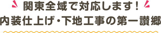 関東全域で対応します！内装仕上げ・下地工事の第一讃郷