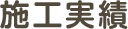 施工実績
