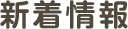 新着情報